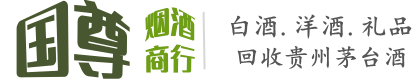 麒麟区国尊烟酒商行