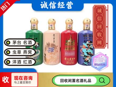 麒麟区回收茅台酒四国系列